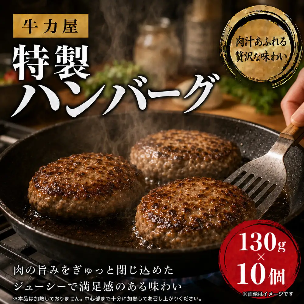 牛力屋特製 ハンバーグ（130g×10個）