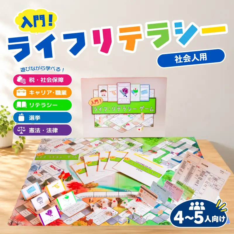学習 ボードゲーム 入門！ライフ・リテラシーゲーム 【社会人用セット】