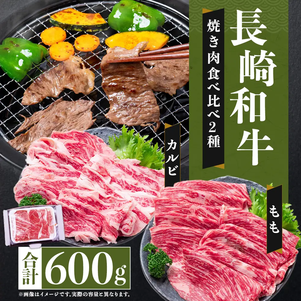 長崎和牛 焼き肉食べ比べセット もも カルビ 2種 計約600g お肉 牛肉 肉 牛 精肉 赤身 おかず おつまみ バーベキュー BBQ 人気部位 定番部位 贅沢 詰め合わせ 冷凍