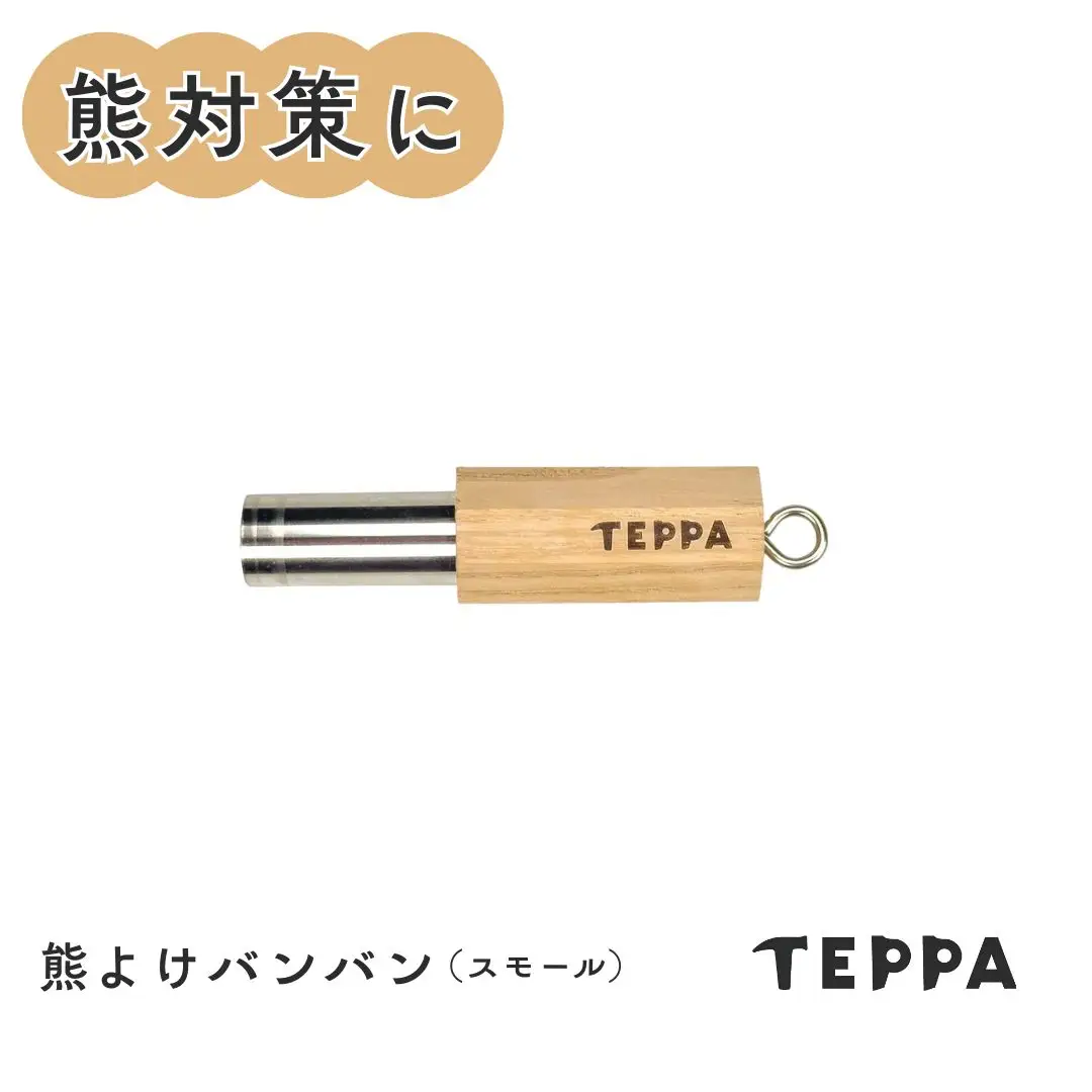 [TEPPA] 熊よけバンバン　スモール アウトドア 熊対策 クマよけ キャンプ 熊鈴【010J011】