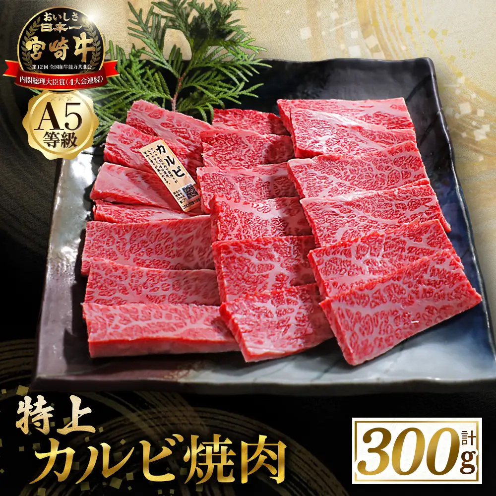 宮崎牛 【食べログ百名店】A5等級宮崎牛特上カルビ焼肉用 300g