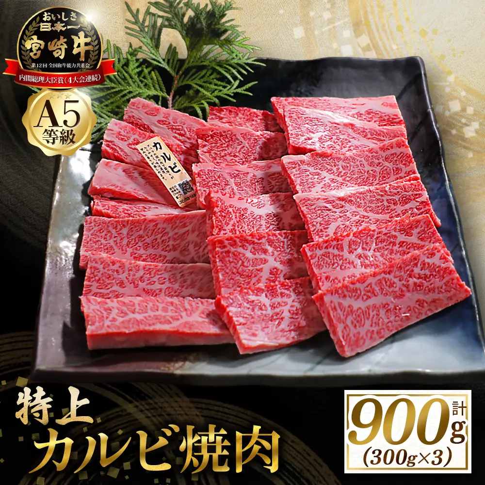 宮崎牛 【食べログ百名店】A5等級宮崎牛特上カルビ焼肉用 900g