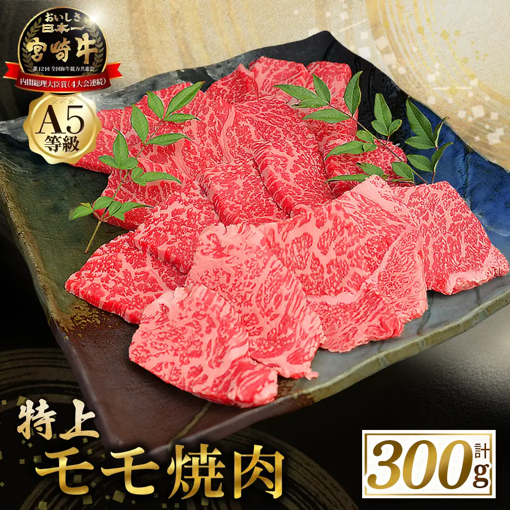 宮崎牛 【食べログ百名店】A5等級宮崎牛モモ焼肉用 300g