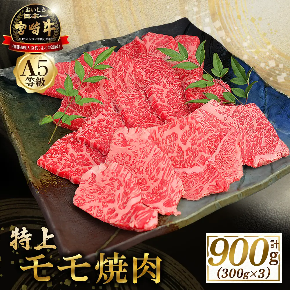 宮崎牛 【食べログ百名店】A5等級宮崎牛モモ焼肉用 900g
