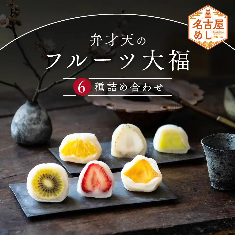 【年末発送】弁才天のフルーツ大福 6種詰め合わせ