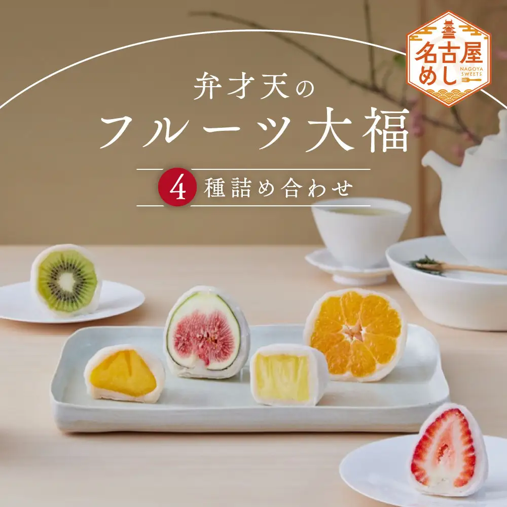 【年末発送】弁才天のフルーツ大福 4個詰め合わせ