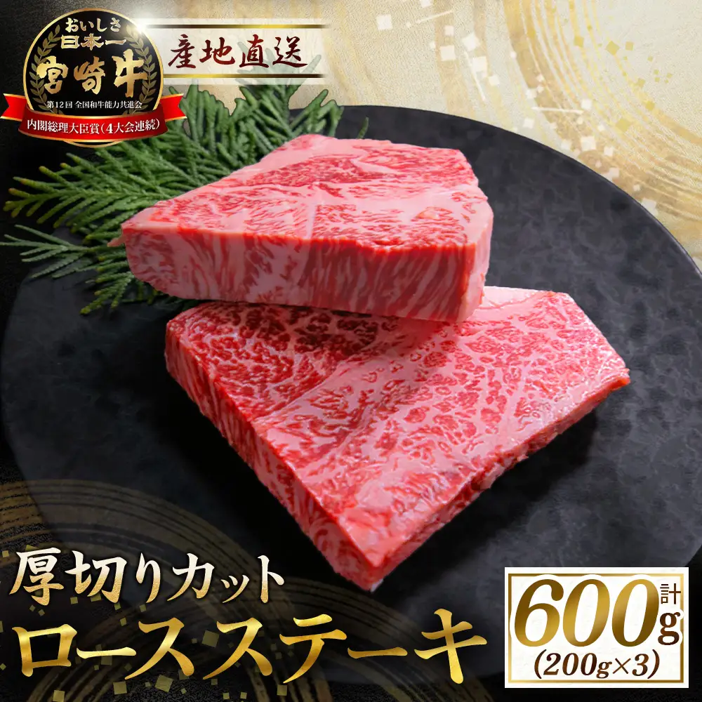 宮崎牛 厚切りロースステーキ 600g