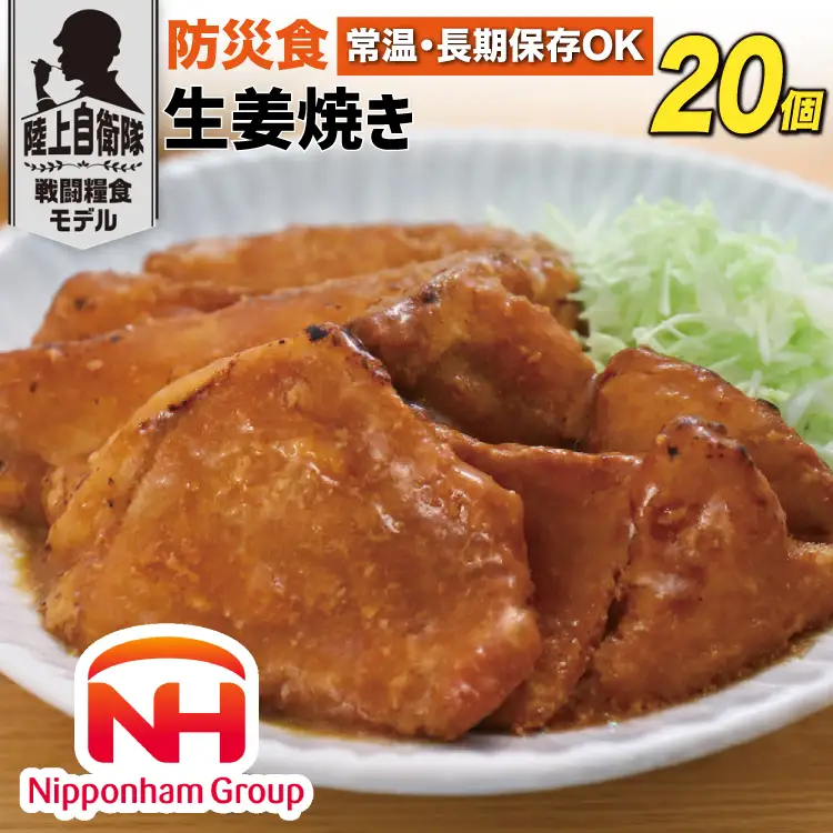 非常食 5年保存 日本ハム 防災食 生姜焼き 125g 20個入