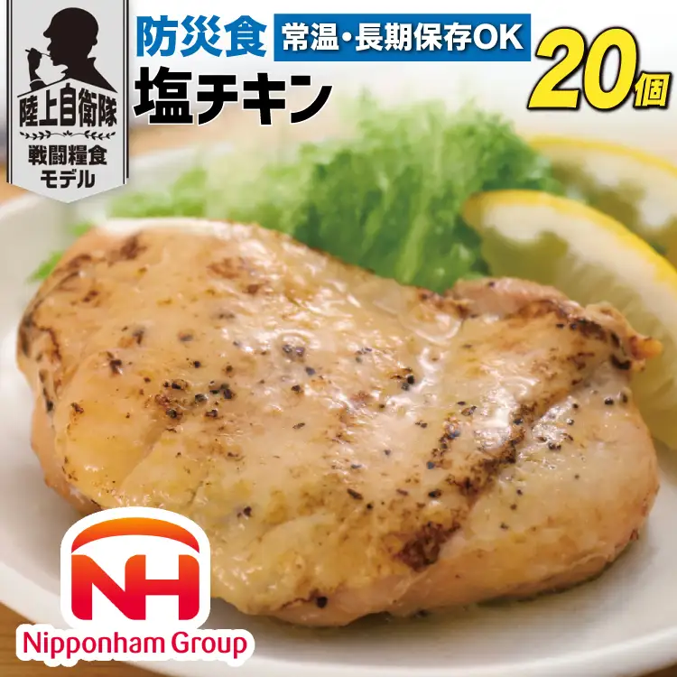 非常食 5年保存 日本ハム 防災食 塩チキン 110g×20個