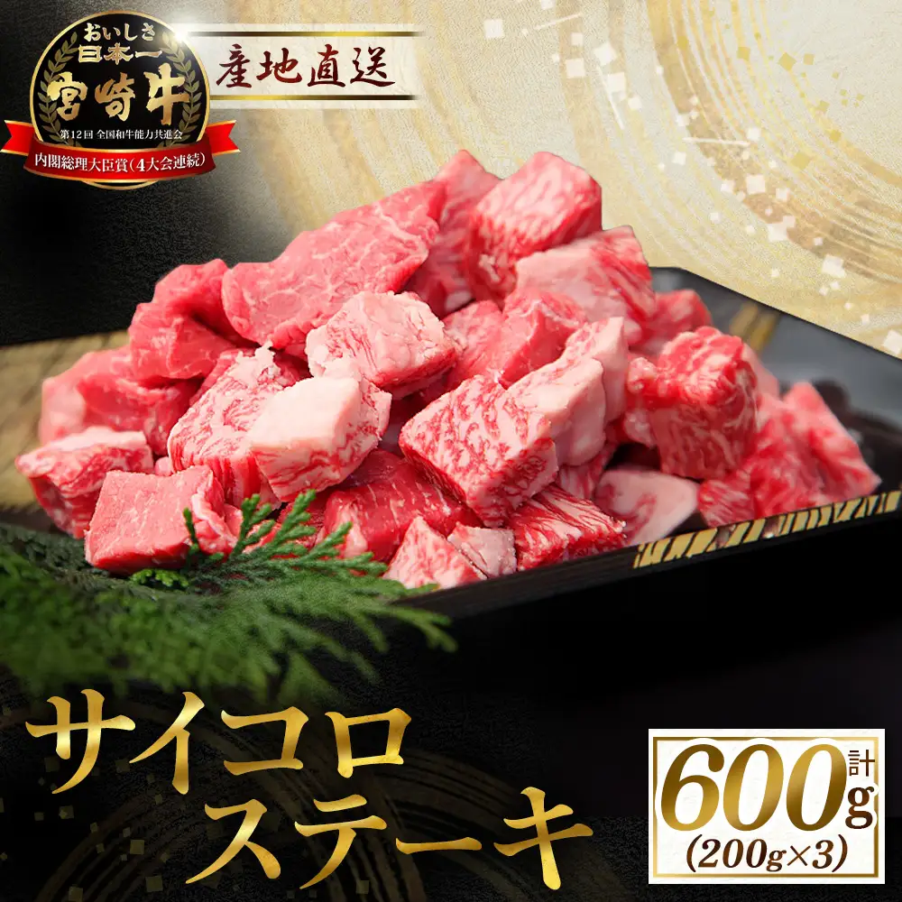 宮崎牛 サイコロステーキ 600g
