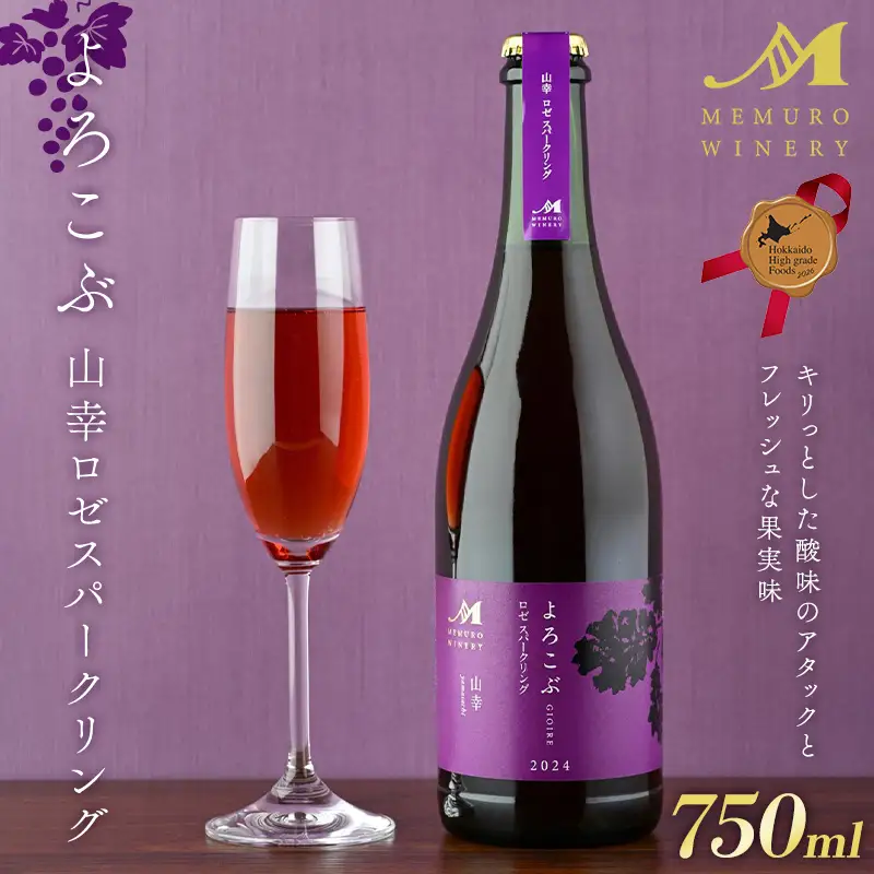 よろこぶ 山幸ロゼスパークリング 北のハイグレード食品2026 北海道 ワイン ロゼワイン 国産ワイン グルメ お取り寄せ ギフト 贈答用 F6S-781