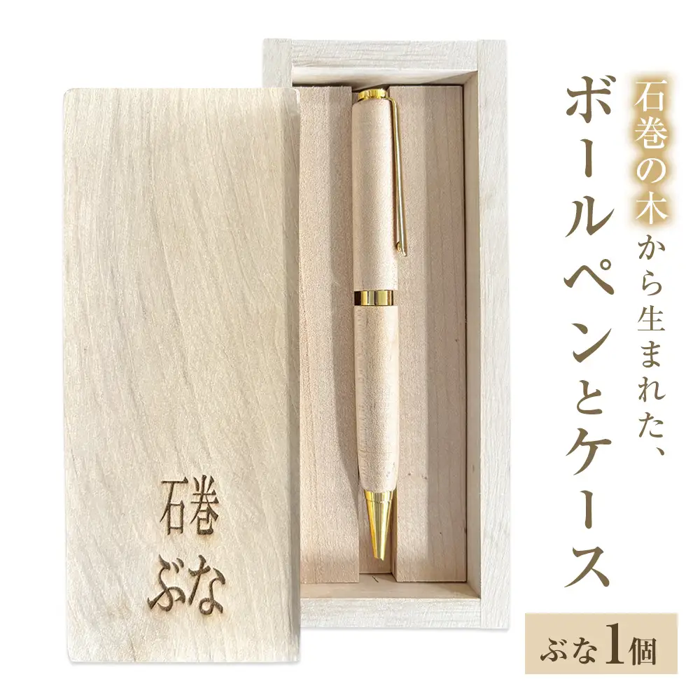 石巻の木で作る木軸ボールペンと木製収納ケース【ブナ】 ボールペン 木製 ケース付き 木軸 手作り ハンドメイド 一点物 天然木 国産材 日用品 雑貨 文房具 ペン 筆記用具 油性 黒 ぶな ブナ 宮城県 石巻市 宮城 石巻