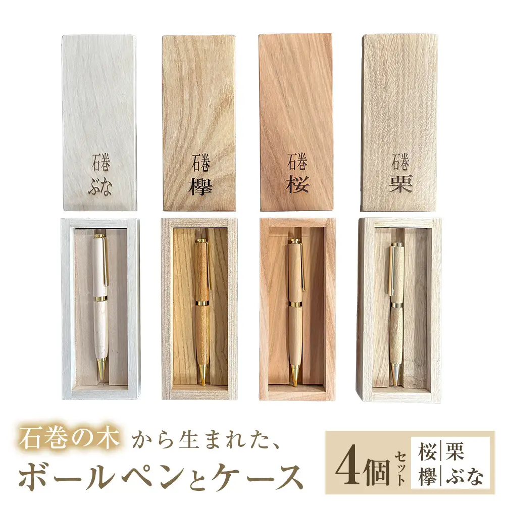 木軸ボールペンと木製収納ケース【4種セット】 ボールペン 木製 ケース付き 木軸 手作り ハンドメイド 一点物 桜 栗 欅 ぶな 天然木 国産材 日用品 雑貨 文房具 ペン 筆記用具 油性 黒 宮城県 石巻市 宮城 石巻