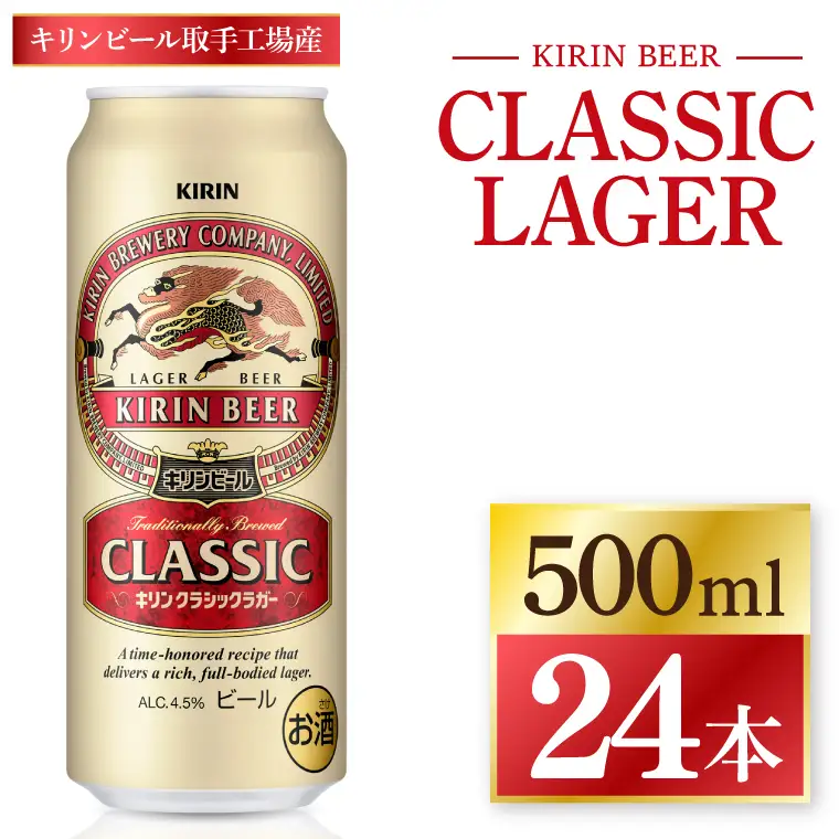 キリン クラシックラガー ＜取手工場産＞ 500ml×24本 ｜ KIRIN 麒麟 キリンビール ビール クラシック ラガー 茨城県 取手市（ZC092）