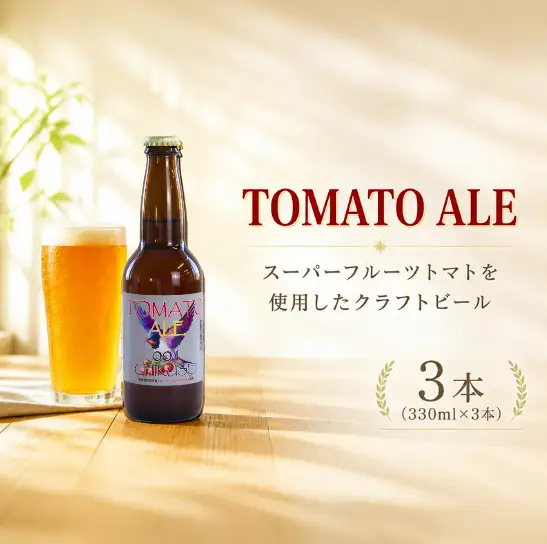 クラフトビール トマト 3本（330ml × 3本）TOMATO ALE