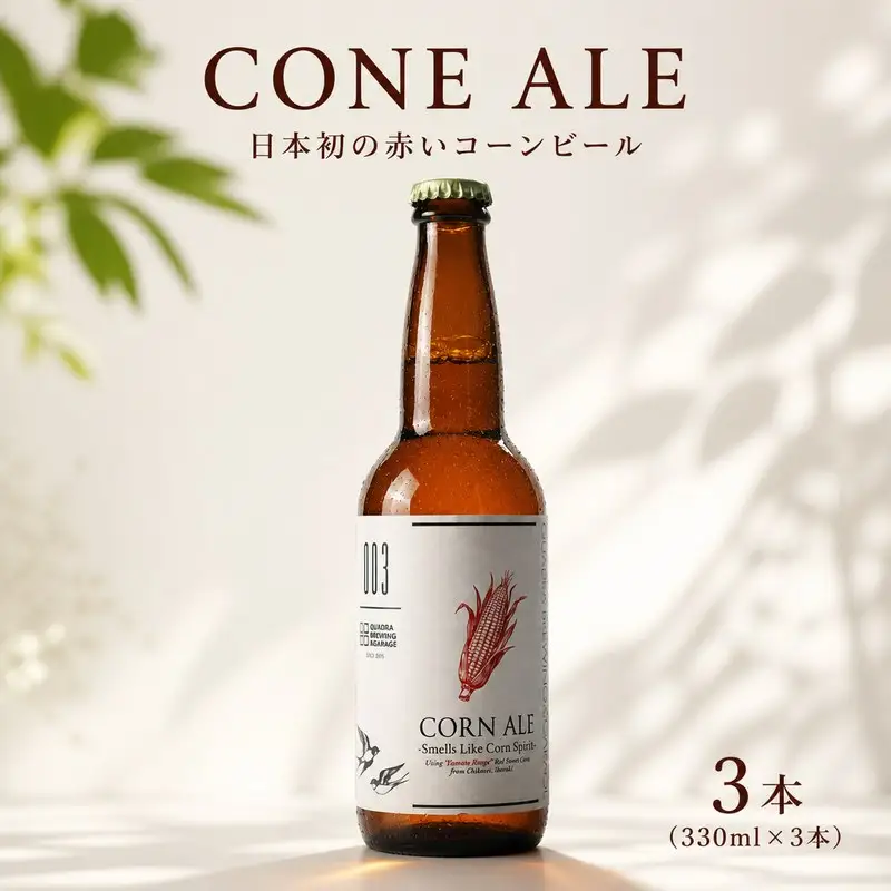 クラフトビール とうもろこし 3本（330ml × 3本）CONE ALE