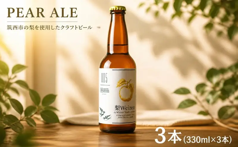 クラフトビール 梨 3本（330ml × 3本）PEAR ALE