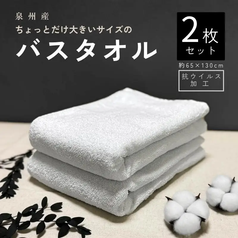 抗ウイルス加工 バスタオル 2枚(ホワイト)