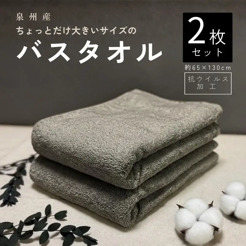 抗ウイルス加工 バスタオル 2枚(ピュアグレー)