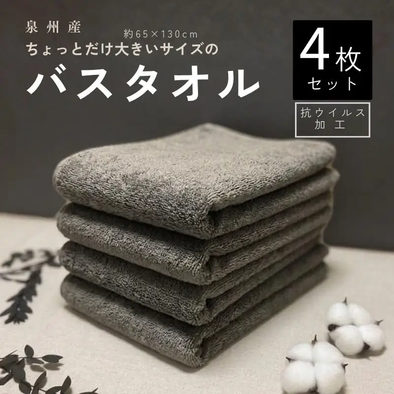抗ウイルス加工 バスタオル 4枚(ピュアグレー)