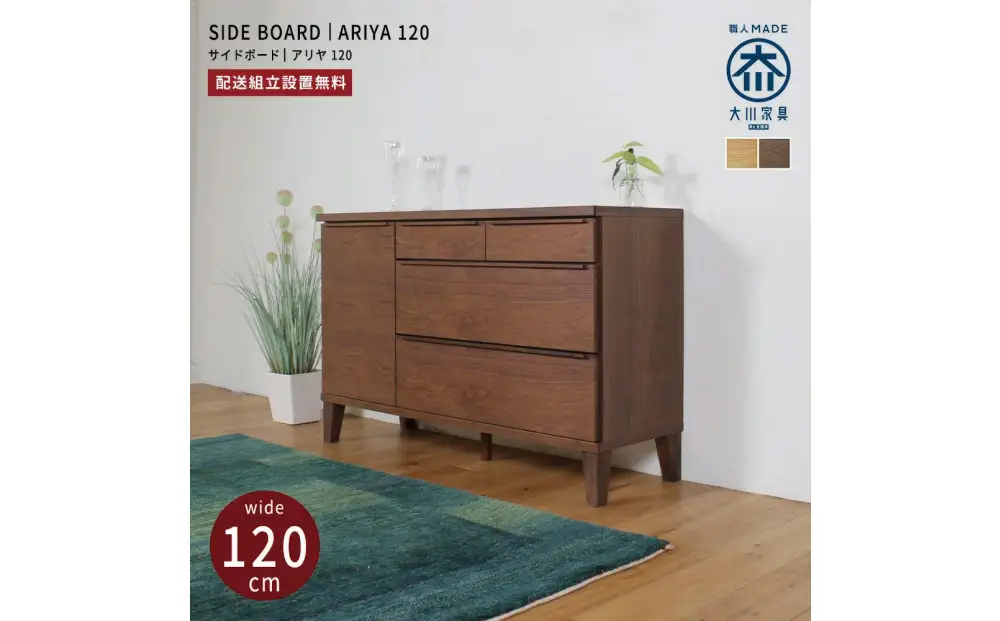 ARIYA サイドボード キャビネット 120cm ウォールナット/オーク