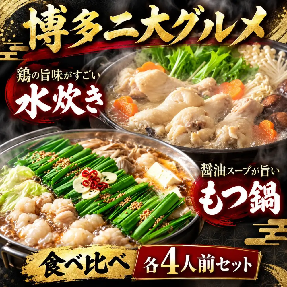 【博多グルメ】もつ鍋＆水炊きセット各４人前ずつ