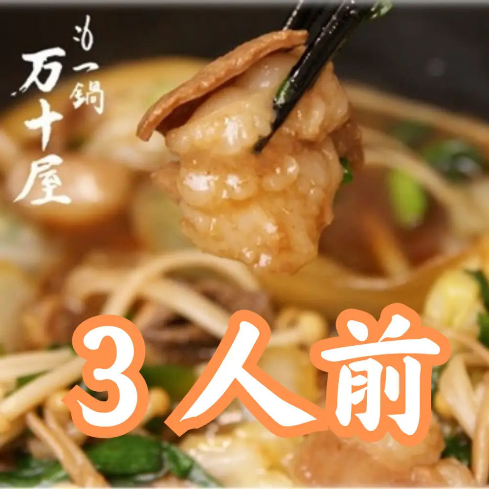 博多万十屋　もつ鍋（すきやき風醤油味）3人前