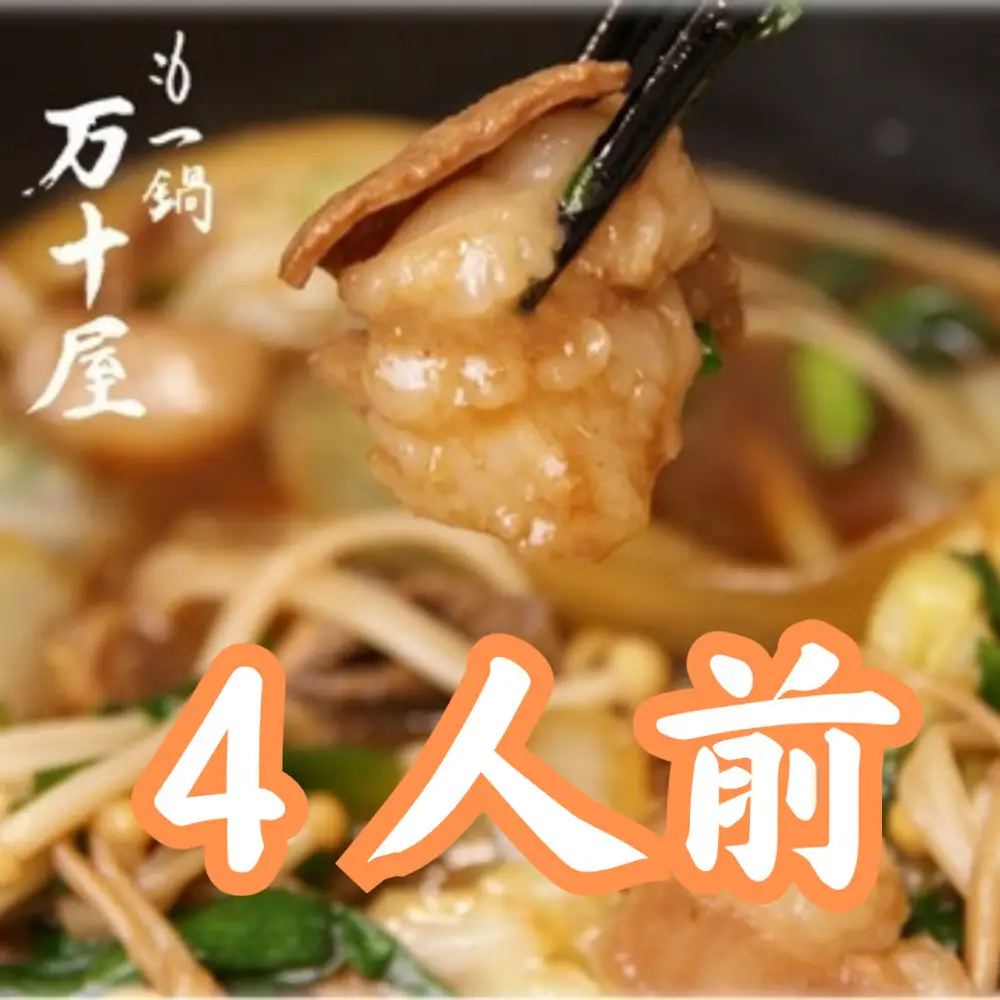 博多万十屋　もつ鍋（すきやき風醤油味）4人前