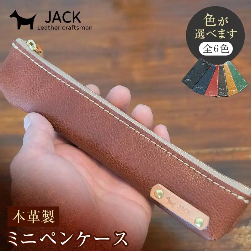 【選べるカラー】本革ミニペンケース 6色 ハンドメイド ヌメ革 レザー 革製品 本革  F6L-175