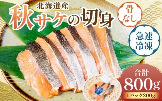 北海道産 【 骨なし 】 秋サケの切身 （ 急速冷凍 ） 約800g （200g程度×4パック） 鮭 切身 冷凍 魚 魚類 魚介 魚介類 サケ さけ カット