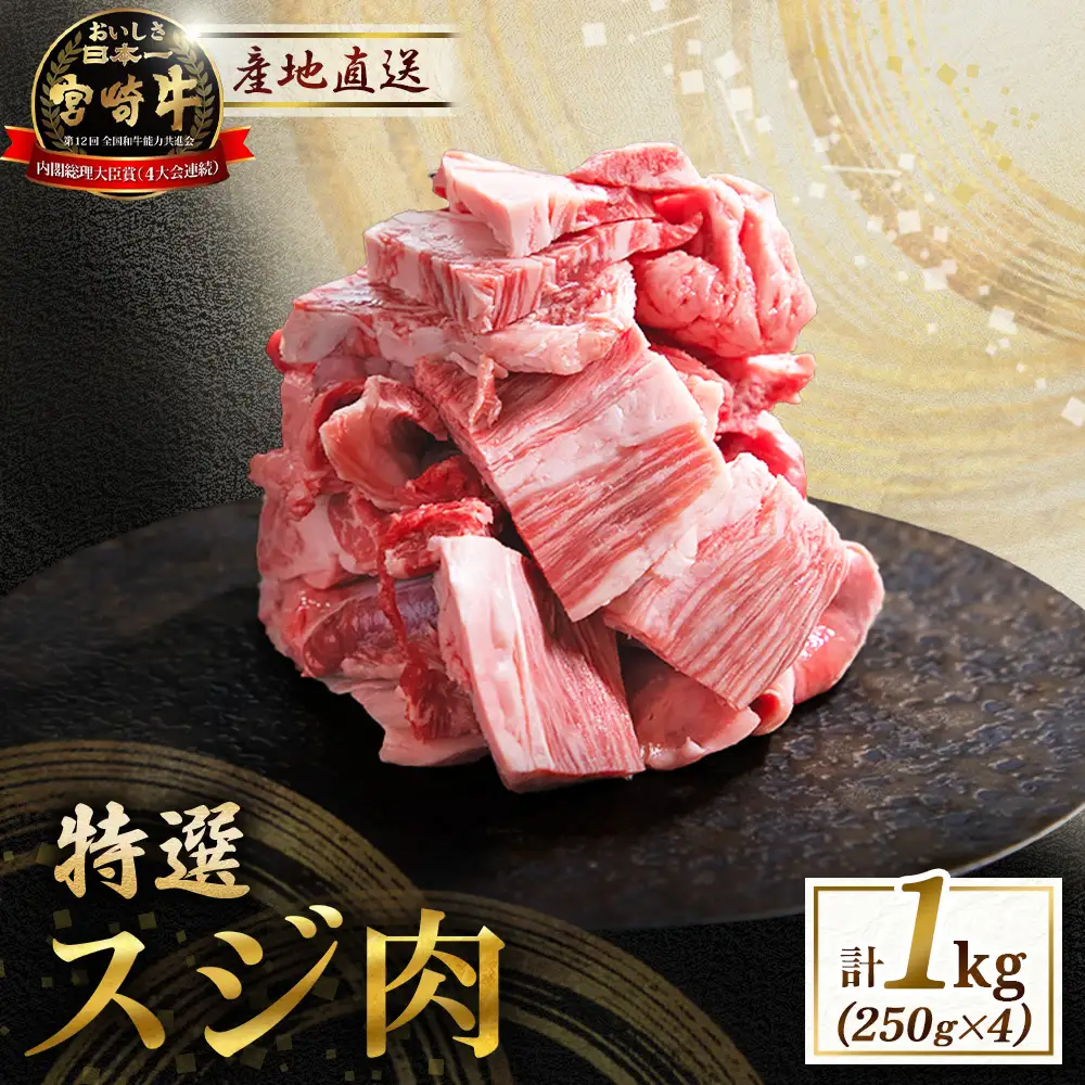 宮崎牛 特選スジ肉 1kg