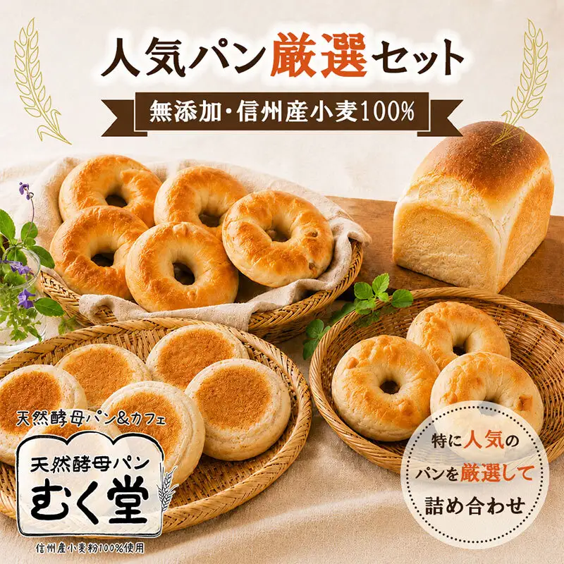 天然酵母パン&カフェ むく堂 人気パン厳選セット 無添加・信州産小麦100% 詰め合わせ