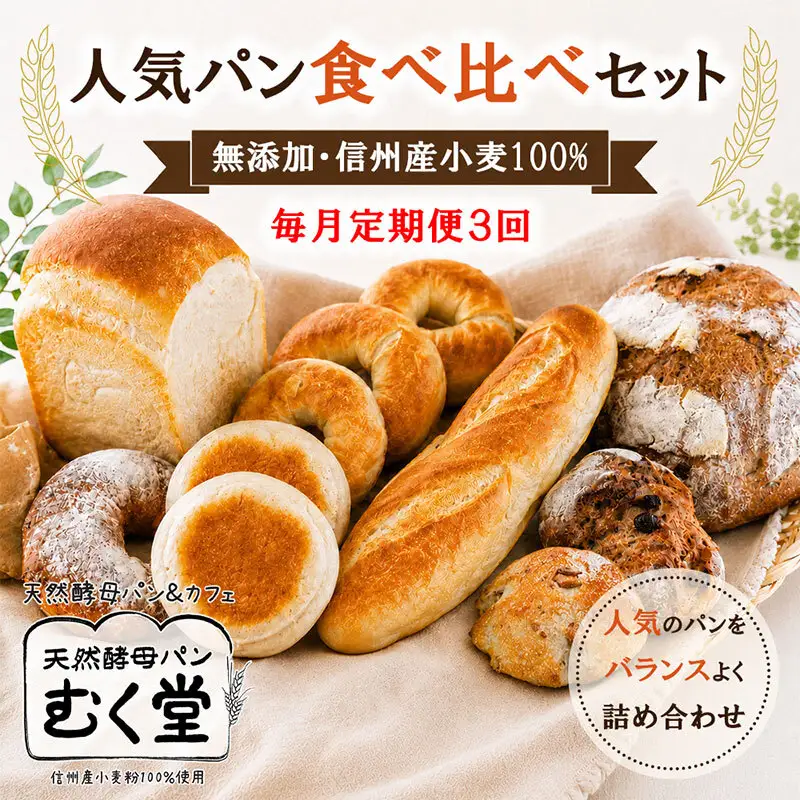【毎月定期便】天然酵母パン&カフェ むく堂 人気パン食べ比べセット 無添加・信州産小麦 100% 詰め合わせ 全3回