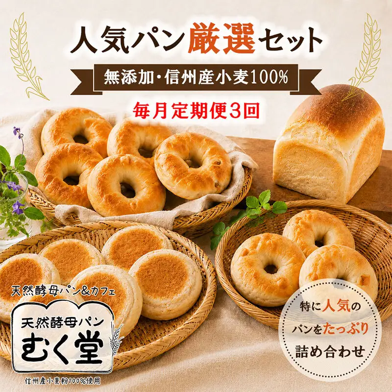 【毎月定期便】天然酵母パン&カフェ むく堂 人気パン厳選セット 無添加・信州産小麦 100% 詰め合わせ 全3回