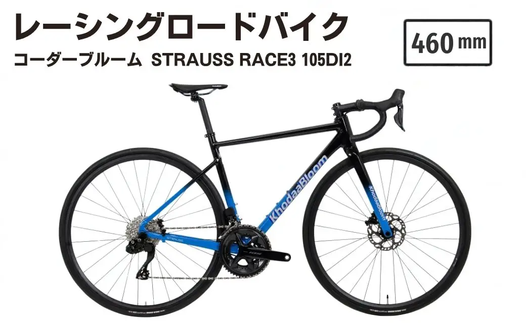 【460mm】レーシングロードバイク KhodaaBloom「STRAUSS RACE3 105Di2(ストラウスレース3 105Di2)」 | ロードバイク バイク 自転車 UCI認証 アルミフレーム レース 24段変速 コーダーブルーム ホダカ株式会社 埼玉県 越谷市