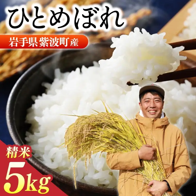 【新米】令和8年産 ひとめぼれ 精米 5kg 白米 DZ006
