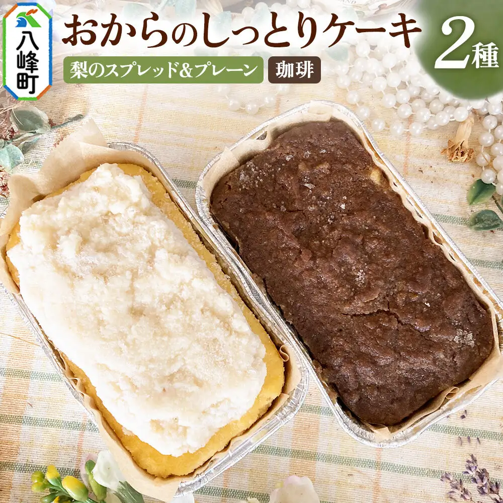 八峰町産素材の美味しさいっぱい！梨のスプレッドとおからのしっとりケーキ（プレーン）＆おからのしっとりケーキ（珈琲）