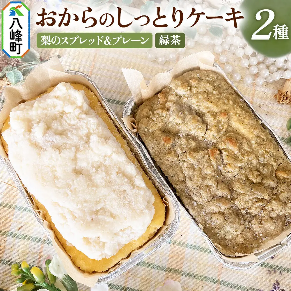 八峰町産素材の美味しさいっぱい！梨のスプレッドとおからのしっとりケーキ（プレーン）＆おからのしっとりケーキ（緑茶）
