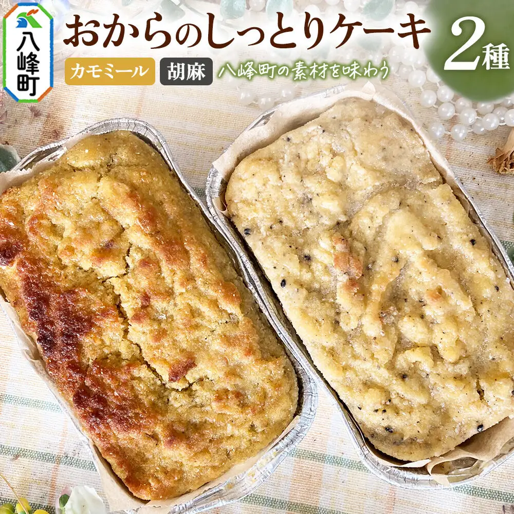 八峰町産素材の美味しさいっぱい！おからのしっとりケーキ 2種セット（カモミール＆胡麻）