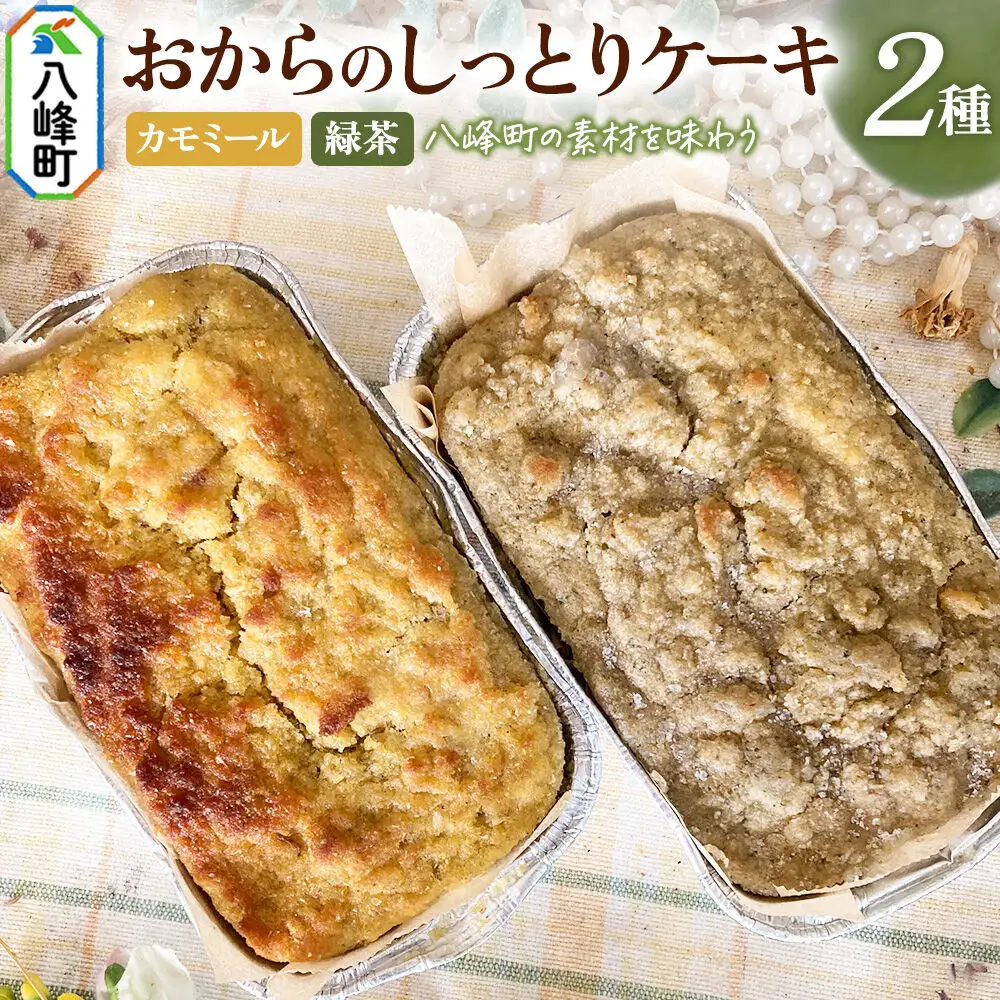 八峰町産素材の美味しさいっぱい！おからのしっとりケーキ 2種セット（カモミール＆緑茶）
