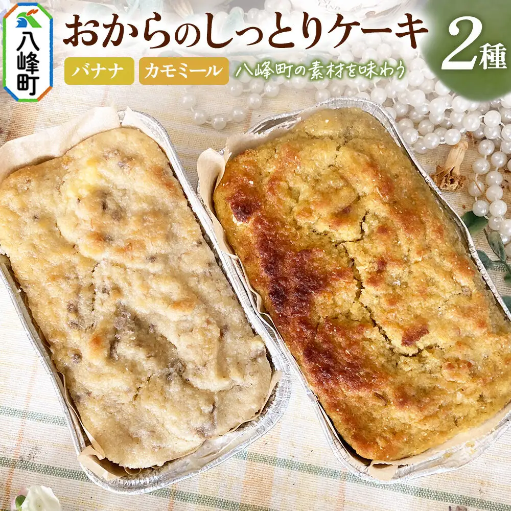 八峰町産素材の美味しさいっぱい！おからのしっとりケーキ 2種セット（バナナ＆カモミール）