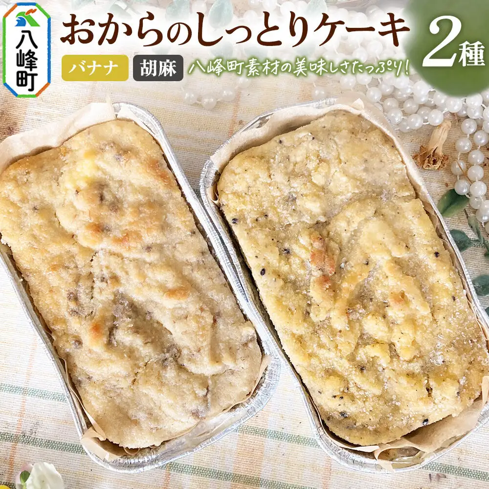 八峰町産素材の美味しさいっぱい！おからのしっとりケーキ 2種セット（バナナ＆胡麻）