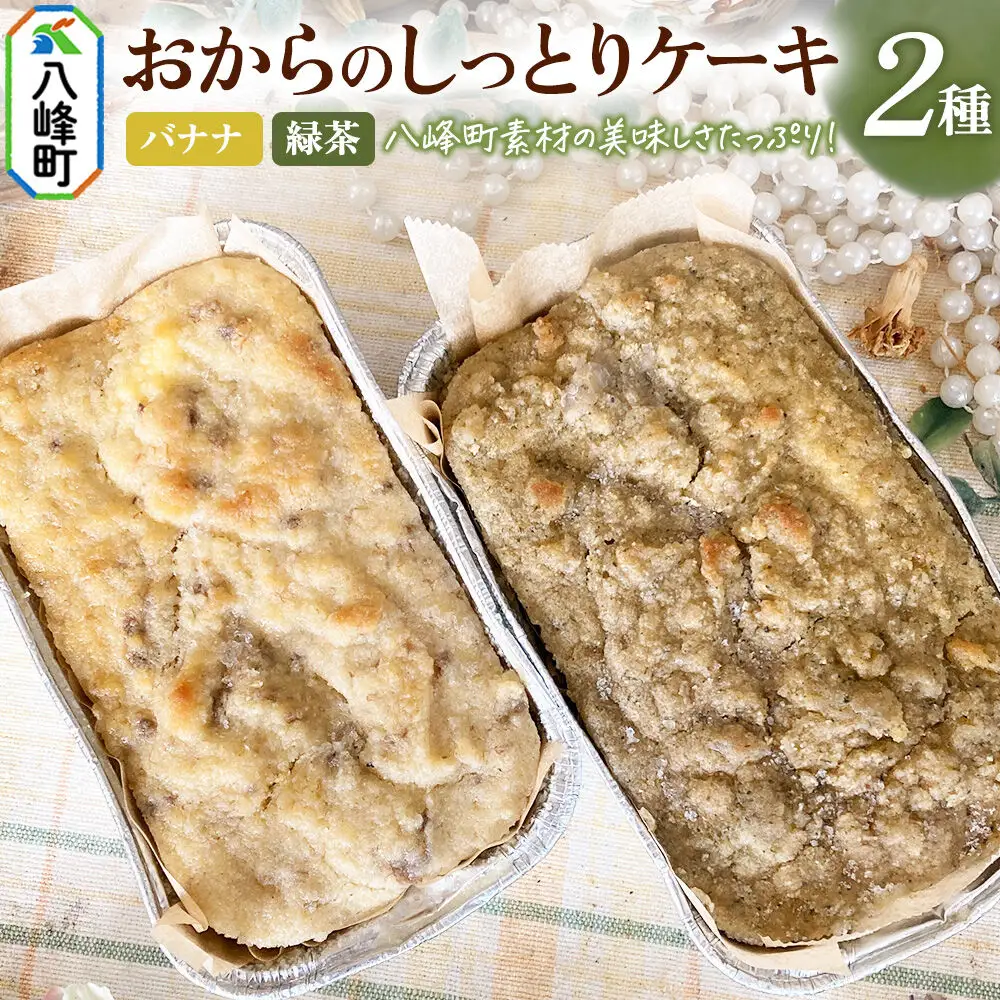 八峰町産素材の美味しさいっぱい！おからのしっとりケーキ 2種セット（バナナ＆緑茶）