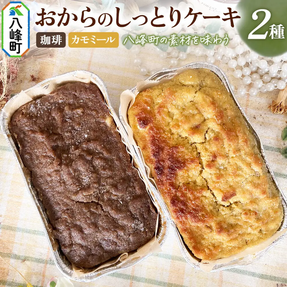 八峰町産素材の美味しさいっぱい！おからのしっとりケーキ 2種セット（珈琲＆カモミール）