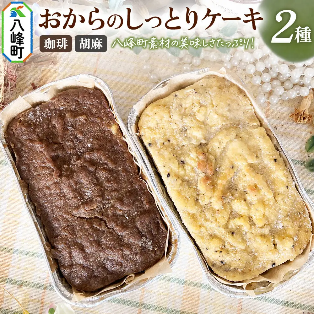 八峰町産素材の美味しさいっぱい！おからのしっとりケーキ 2種セット（珈琲＆胡麻）