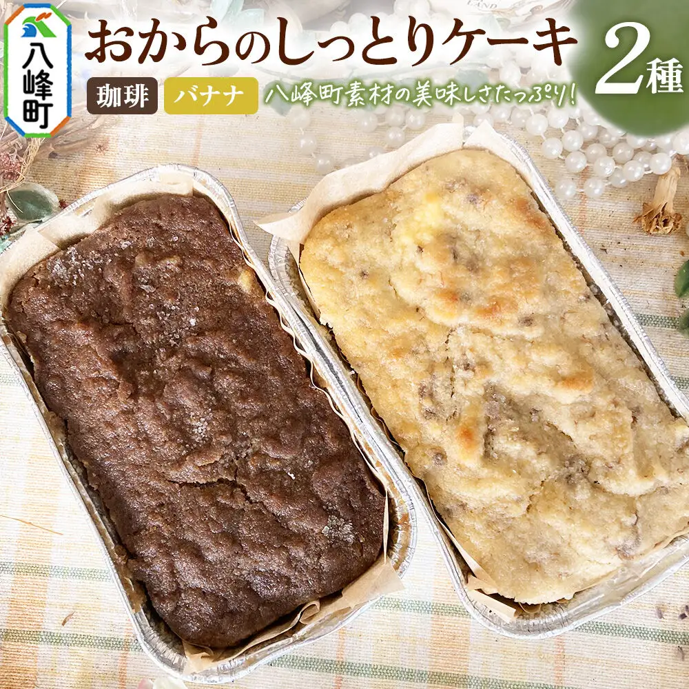 八峰町産素材の美味しさいっぱい！おからのしっとりケーキ 2種セット（珈琲＆バナナ）
