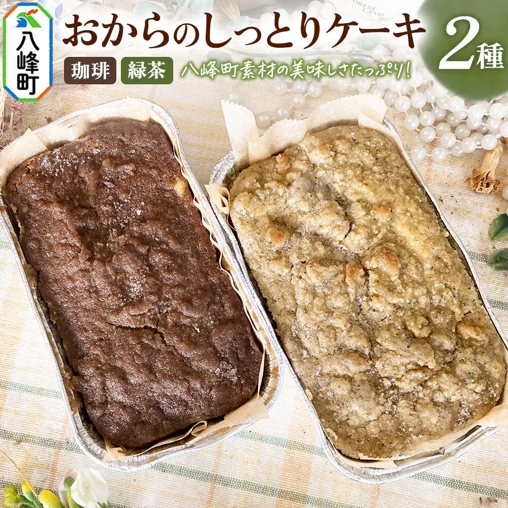 八峰町産素材の美味しさいっぱい！おからのしっとりケーキ 2種セット（珈琲＆緑茶）