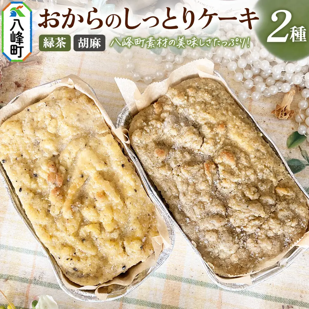 八峰町産素材の美味しさいっぱい！おからのしっとりケーキ 2種セット（緑茶＆胡麻）