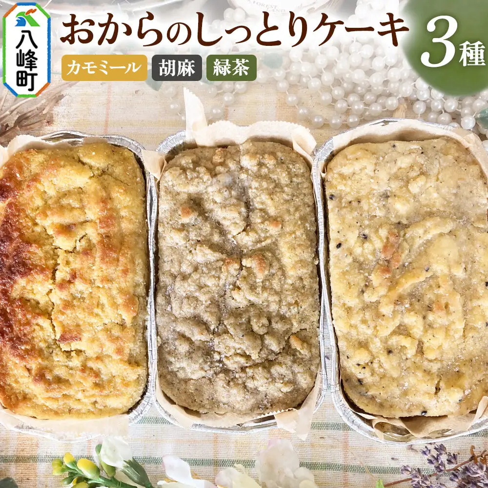 八峰町産素材の美味しさいっぱい！おからのしっとりケーキ 3種セット（カモミール＆緑茶＆胡麻）