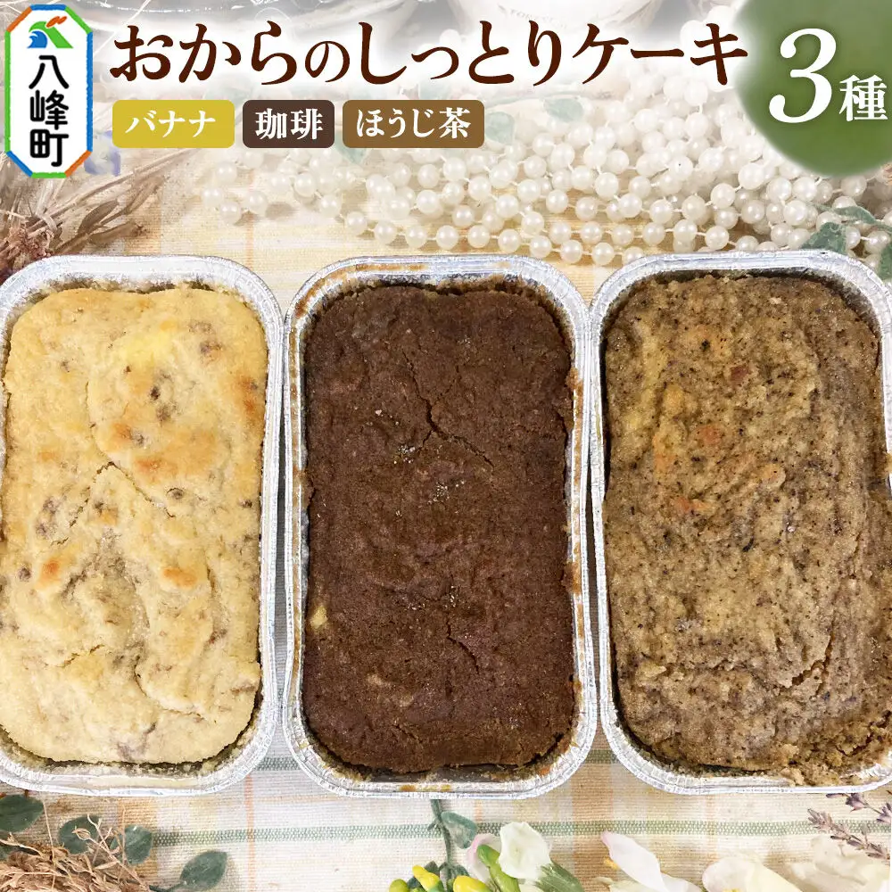 八峰町産素材の美味しさいっぱい！おからのしっとりケーキ 3種セット（バナナ＆珈琲＆ほうじ茶）